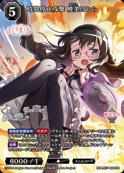 時間停止攻撃 暁美ほむら 【BB-MEP-008SR】